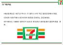 세븐일레븐 성공요인과 SWOT,STP분석및 세븐일레븐 마케팅전략 분석과 세븐일레븐 문제점과 해결방안연구및 향후방향제언 PPT 4페이지