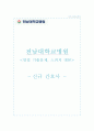 전남대학교병원 자기소개서  전남대병원 간호사 합격 자소서 + 면접자료 1페이지