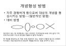 [수학학습심리학] 제2장. 수학적 개념의 형성 8페이지