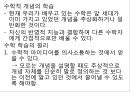 [수학학습심리학] 제2장. 수학적 개념의 형성 21페이지