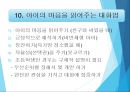 베이비시터의 역할과 연령별 대화법 15페이지
