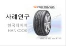 지역시장과 특혜무역협정 PPT 발표(한국타이어) (대본포함)[요약본과 함께 사용 권장] 7페이지