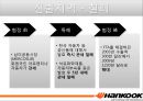지역시장과 특혜무역협정 PPT 발표(한국타이어) (대본포함)[요약본과 함께 사용 권장] 14페이지