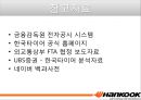 지역시장과 특혜무역협정 PPT 발표(한국타이어) (대본포함)[요약본과 함께 사용 권장] 20페이지