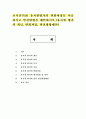 교직실무D) 유치원평가의 변화과정을 서술하시고 발전방향을 제언하시오.(유치원 평가의 개념, 변화과정, 발전방향제언) 1페이지