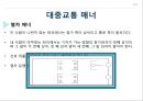 공공장소에서의 생활매너와 통신매너 6페이지