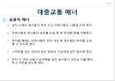 공공장소에서의 생활매너와 통신매너 8페이지