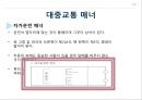 공공장소에서의 생활매너와 통신매너 9페이지