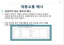 공공장소에서의 생활매너와 통신매너 10페이지