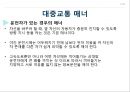 공공장소에서의 생활매너와 통신매너 11페이지