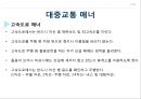 공공장소에서의 생활매너와 통신매너 12페이지
