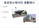 공공장소에서의 생활매너와 통신매너 29페이지