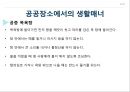 공공장소에서의 생활매너와 통신매너 30페이지