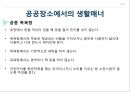 공공장소에서의 생활매너와 통신매너 31페이지
