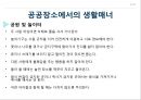 공공장소에서의 생활매너와 통신매너 32페이지
