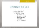 [국제물류론] 국제복합운송의 경로 & 국제운송수단의 선택요인 2페이지