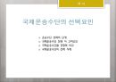 [국제물류론] 국제복합운송의 경로 & 국제운송수단의 선택요인 13페이지