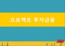 [국제 경영] 국제거래 및 프로젝트 재무관리 18페이지