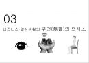 [국제 비즈니스 매너] 바디랭귀지에 대하여 14페이지