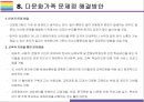 다문화가족 문제점과 해결방안 [다문화가족,다문화,다문화가정,외국인근로자,북한이주민,다문화 가족 현황] 17페이지