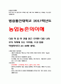 농업농촌의이해-다음 책 중 한 권을 읽고 요약한 다음 나와 우리 사회에 주는 시사점, 소감 등을 작성.음식문맹자- 음식시민을 만나다.-방송통신대학 2017학년도 농업농촌의이해 1페이지