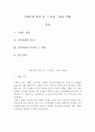 심리학에게묻다=가계도 표준기호를 활용하여 자신의 가계도를 작성한 후, 자신의 가계도에서 나타나는 특징이 무엇이며, 그러한 가족관계적 특징이 자신에게 미친 영향에 대해 서술하시오. 2페이지