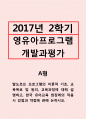 영유아프로그램개발과평가=발도르프 프로그램의 이론적 기초, 교육목표 및 원리, 교육과정에 대해 설명하고, 한국 유아교육 현장에의 적용 시 강점과 약점에 관해 논하시오. 1페이지
