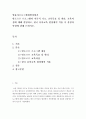 영유아프로그램개발과평가=발도르프 프로그램의 이론적 기초, 교육목표 및 원리, 교육과정에 대해 설명하고, 한국 유아교육 현장에의 적용 시 강점과 약점에 관해 논하시오. 2페이지