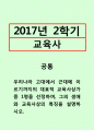 교육사=우리나라 고대에서 근대에 이르기까지의 대표적 교육사상가 중 1명을 선정하여, 그의 생애와 교육사상의 특징을 설명하시오. 1페이지