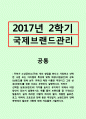 국제브랜드관리=귀하가 소상공인(소규모) 개인 창업을 한다고 가정하고 선택한 사업 또는 아이템의 특성에 맞춰 매장(사업공간)의 상호(브랜드)를 정해 보자. 귀하의 매장 이름은 무엇이고 그런 상호(브랜드)를 정한 1페이지