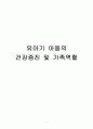 [간호학] 유아기 아동의 건강증진 및 가족역할 1페이지