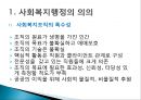 사회복지행정의개요와역사 4페이지