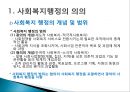 사회복지행정의개요와역사 5페이지