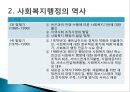 사회복지행정의개요와역사 18페이지