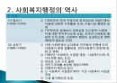 사회복지행정의개요와역사 19페이지