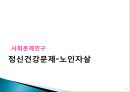 사회문제연구_노인자살 1페이지