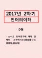 언어의이해=소쉬르 언어학에 대해서 간략히 설명하시오 1페이지