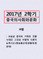 중국의사회와문화=오늘날 중국의 가족은 전통 시대의 그것과 어떻게 다른지 논하시오. 1페이지