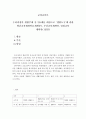 교과교육론=누리과정의 생활주제 중 만5세를 대상으로 ‘생활도구’에 관한 월간교육계획안(1개월분), 주간교육계획안(4주분 월간교육계획안의 내용을 상세화하기, 하위 내용은 다양한 생활도구, 생활도구를 움직이 2페이지