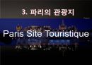 프랑스의 수도 파리의 역사와 관광지 7페이지