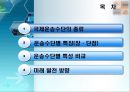 [국제운송물류론] 국제운송수단의 비교 2페이지