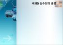 [국제운송물류론] 국제운송수단의 비교 3페이지