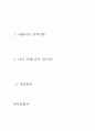 인간행동과 사회환경 - 출생순위에 따른 특징(나는 맏이다), 아들러의 성격이론에서 출생순위에 따른 특징을 자신의 사례를 바탕으로 현실태, 장점, 단점, 개선방안 작성 2페이지
