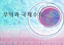 무역과 국제수지 1페이지