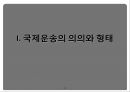 [무역학개론] 국제운송 [의의, 형태, 해상운송, 선하증권, 복합운송] 3페이지