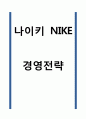 나이키 NIKE 경영전략 1페이지