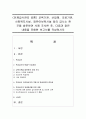 (단체급식관리 공통) 교육기관,  산업체,  의료기관,  사회복지시설,  영유아보육시설 등의 급식소 한 곳을 방문하여 사례 조사한 후,  다음과 같은 내용을 포함한 보고서를 작성 1페이지