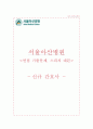 서울아산병원 자소서+면접, 서울아산병원 간호사 합격 자기소개서 1페이지