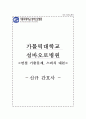 성바오로병원 자기소개서  성바오로병원 간호사 합격 자소서 + 면접자료 1페이지