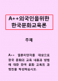 외국인을위한한국문화교육론-결혼이민자를 대상으로 한국 문화의 교육 내용과 방법에 대한 한국 문화 교육의 과정안을 작성하십시오. 1페이지